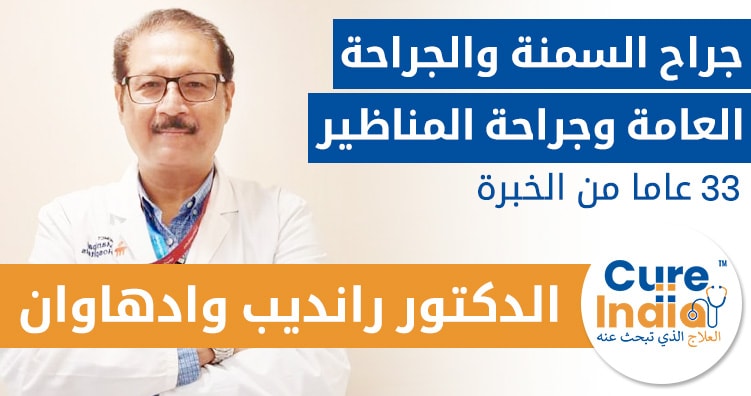 الدكتور رانديب وادهاوان - جراح السمنة والجراحة العامة وجراحة المناظير